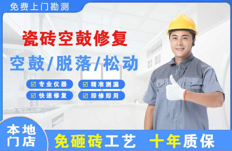 洛龙瓷砖空鼓修复
