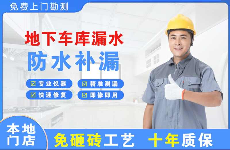 洛龙地下车库漏水维修